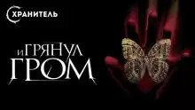 И грянул гром - Рэй Брэдбери