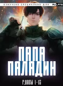 Папа-Паладин - Chen Ru Tai Ping Yang