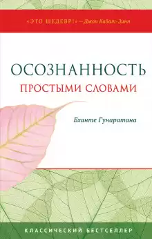 Осознанность простыми словами - Бханте Хенепола Гунаратана