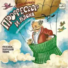 Блоха и профессор - Ганс Андерсен