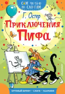 Приключения Пифа - Григорий Остер