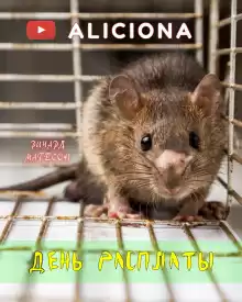 День расплаты - Ричард Матесон