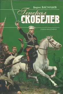 Скобелев - Борис Васильев