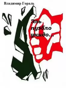 Эль пуэбло унидо - Автор неизвестен