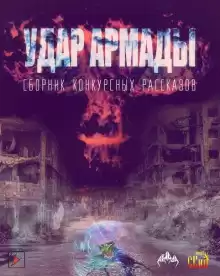 Удар Армады (Сборник конкурсных рассказов) - Автор неизвестен