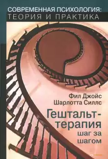 Гештальт-терапия шаг за шагом - Фил Джойс