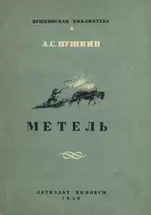 Метель - Александр Пушкин