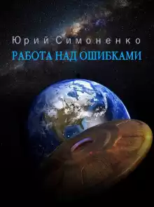 Работа над ошибками - Автор неизвестен