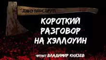 Короткий разговор на Хэллоуин - Джо Р. Лансдейл