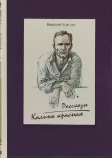 Алёша Бесконвойный - Василий Шукшин