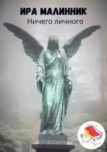 Ничего личного - Ира Малинник