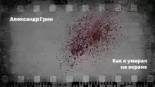 Как я умирал на экране - Александр Грин