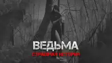 Ведьма - Автор неизвестен