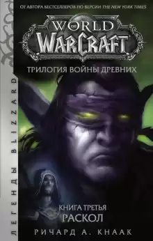 Раскол - Ричард Кнаак