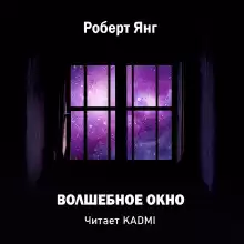 Волшебное окно - Роберт Янг