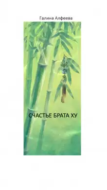 Счастье Брата Ху - Автор неизвестен