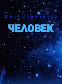 Человек - Автор неизвестен