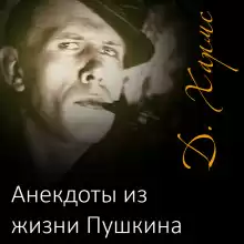 Рассказы - Даниил Хармс