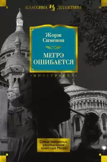 Мегрэ ошибается - Жорж Сименон