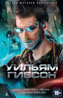 Нейромант - Уильям Гибсон