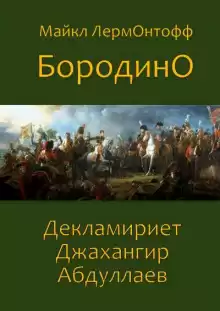 Бородино - Михаил Лермонтов