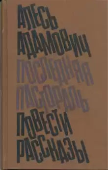 Клуб, или рукописи горят - Алесь Адамович