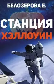 Станция Хэллоуин - Екатерина Белозерова