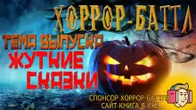 Хоррор-баттл на Хэллоуин! - Автор неизвестен