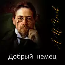 Добрый немец - Антон Чехов