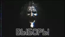 Выборы - Say2626
