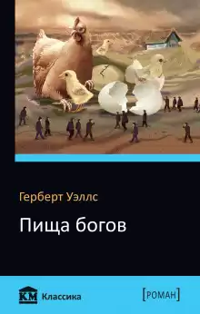 Пища богов - Герберт Уэллс