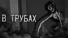 В трубах - Автор неизвестен