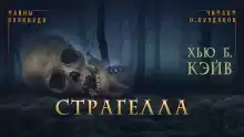 Страгелла - Хью Б. Кэйв