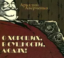 Пантеон советов молодым людям - Аркадий Аверченко