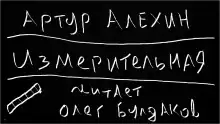 Измерительная - Артур Алехин
