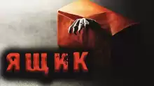 Ящик - Дмитрий Лазарев