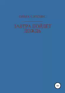 Завтра пойдет дождь - Ольга Сатолес