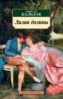 Лилия долины - Оноре де Бальзак