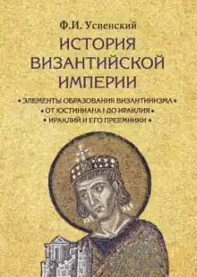 История Византийской империи - Федор Успенский