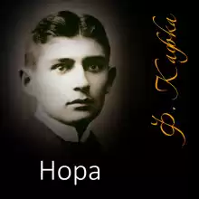Нора - Франц Кафка