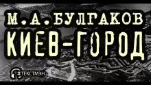 Киев-город - Михаил Булгаков