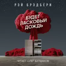 Будет ласковый дождь - Рэй Брэдбери