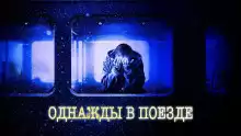 Ночной поезд - Хамет