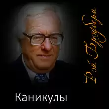 Каникулы - Рэй Брэдбери