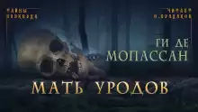 Мать уродов - Мопассан Ги Де