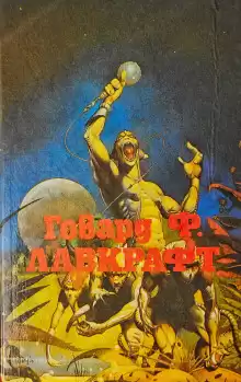 Лампа Аль-Хазреда - Говард Лавкрафт
