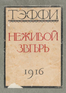 Неживой зверь - Надежда Тэффи