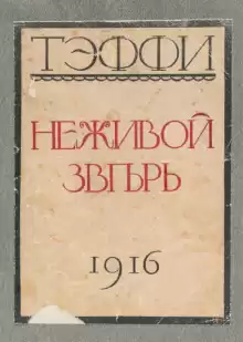 Неживой зверь - Надежда Тэффи