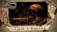 Глаз и капля - Артём Сидоров