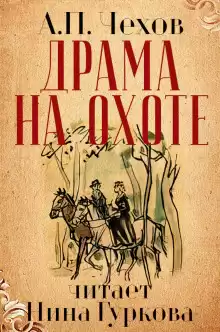Драма на охоте - Антон Чехов